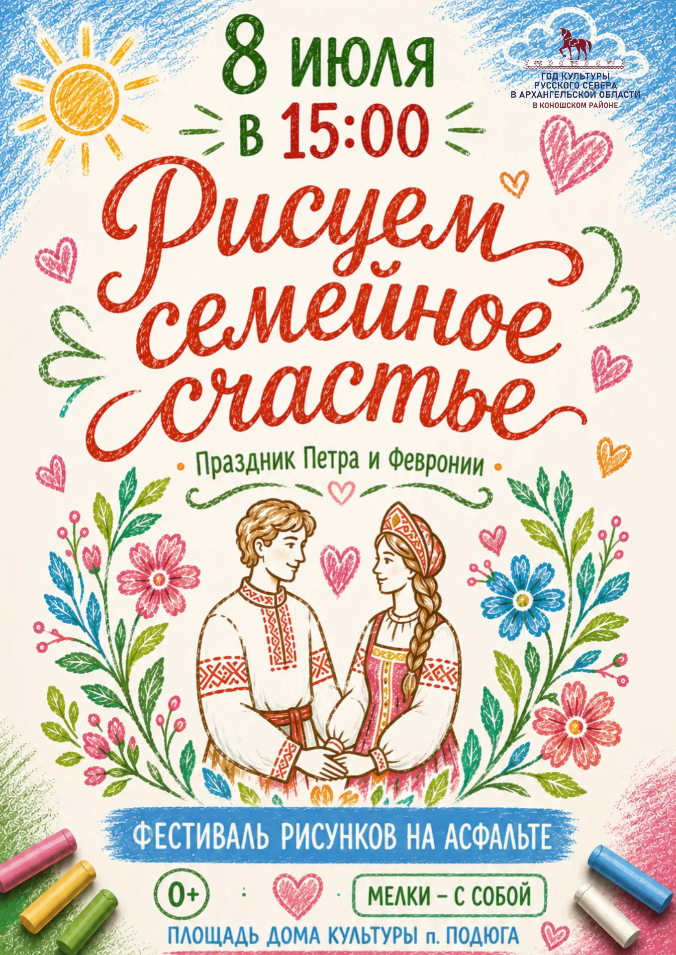 Фестиваль рисунков на асфальте 🎨 «Рисуем семейное счастье!» ❤️

Дорогие жители и гости Подюги!
Приг