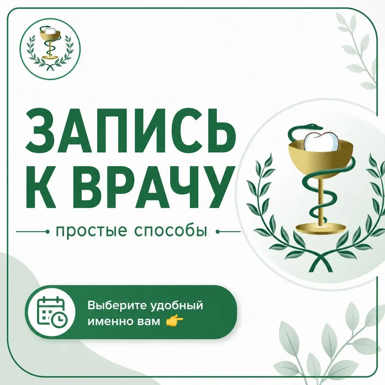 ✅️ Напоминаем о способах записи на прием к врачу