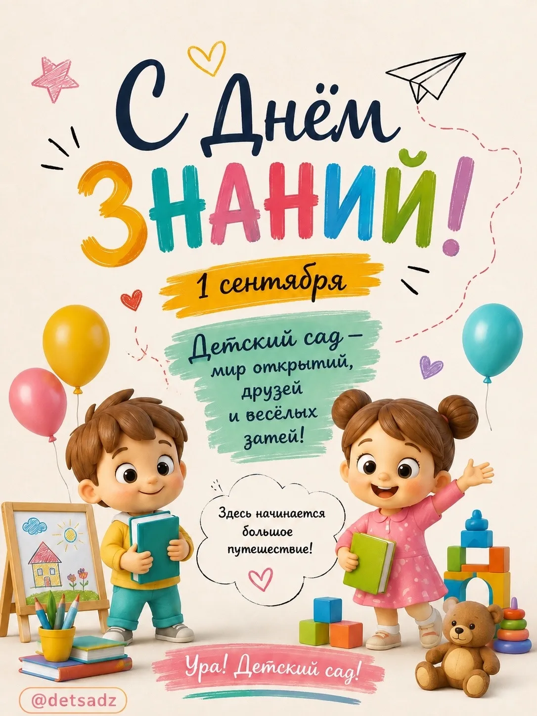 🎈 С Днём знаний!