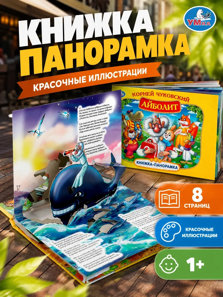 ⚡️ Детская книжка панорамка К Чуковский Айболит развивающая, Умка