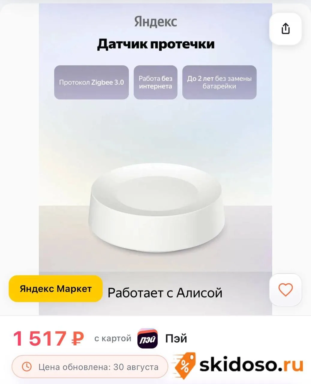 🔥Датчик протечки воды Яндекс YNDX-00527 Zigbee, беспроводное подключение, белый