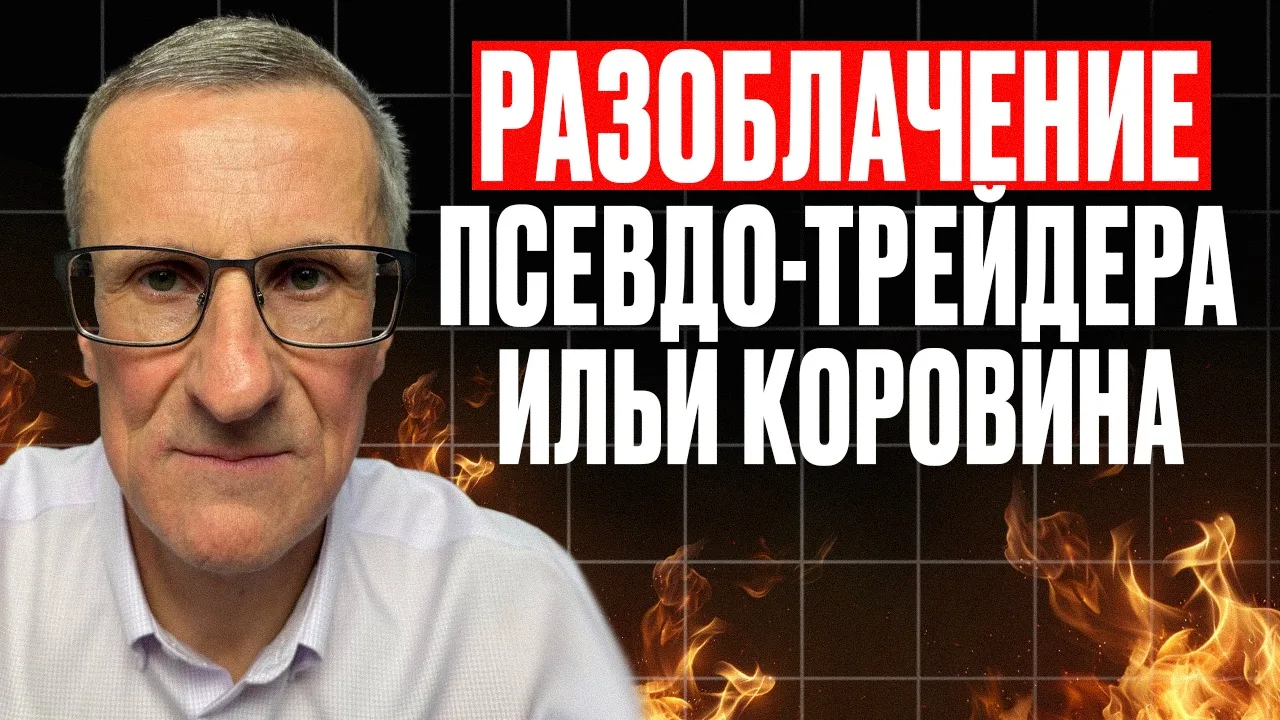 В видео я предлагаю сделку этому псевдо-трейдеру.