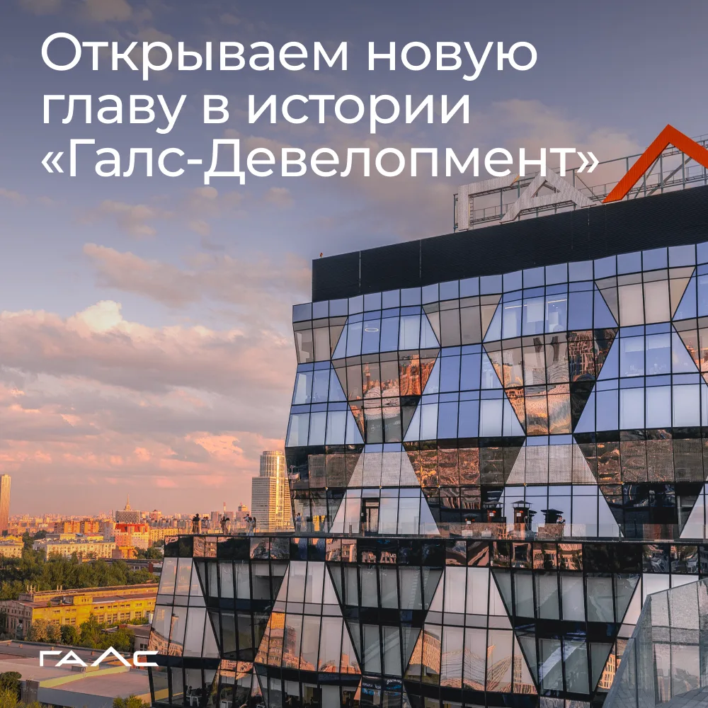 Новым собственником ГК «Галс-Девелопмент» стала группа инвесторов

Группа профессиональных инвесторо