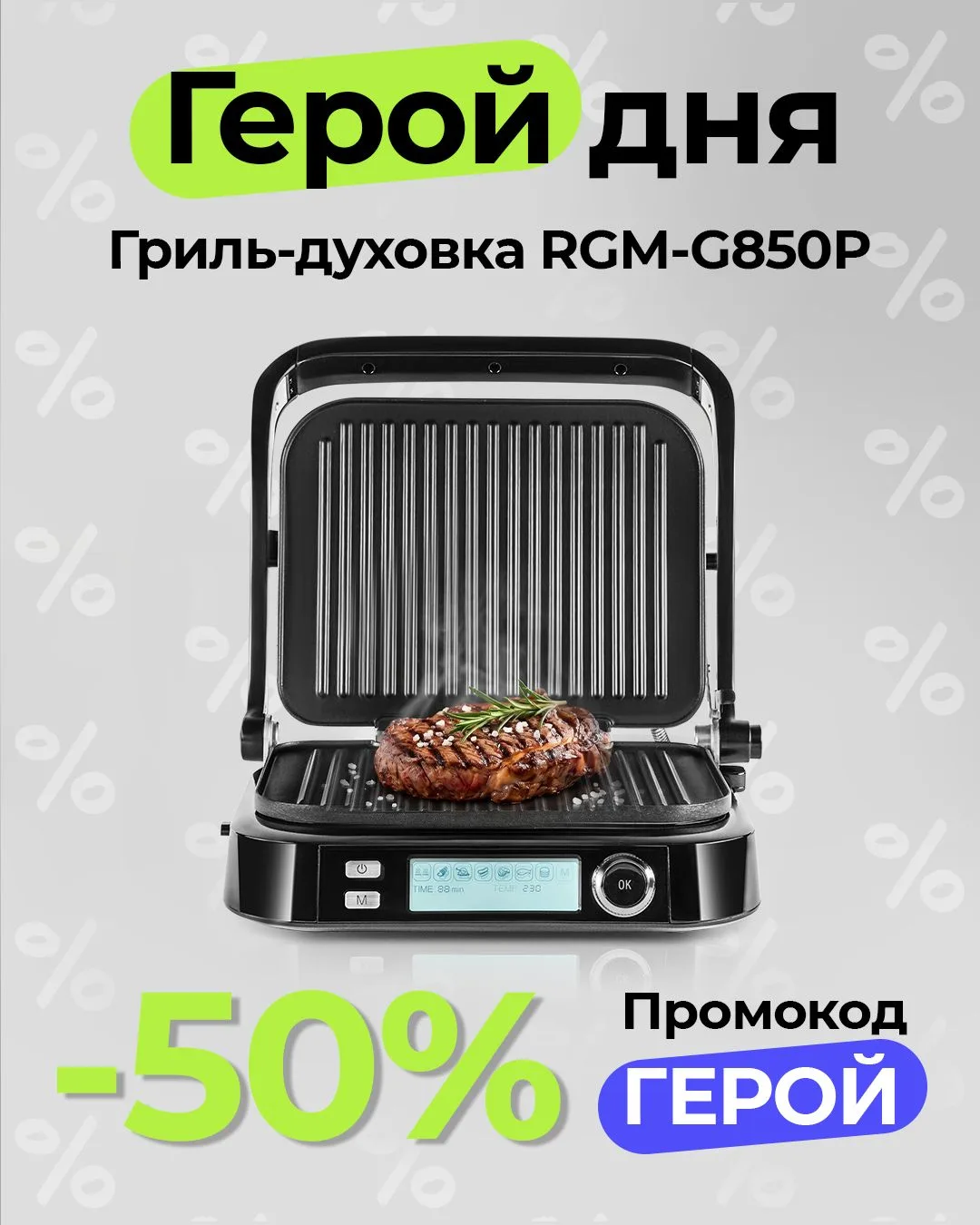 😍 Начинаем неделю со скидок на технику для кухни!

Герои этого дня:

▫️Гриль-духовка RED SOLUTION S