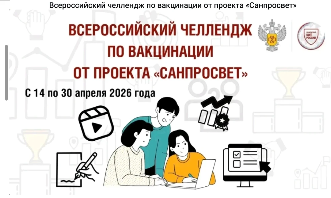 Всероссийский челлендж по вакцинации от проекта «Санпросвет»