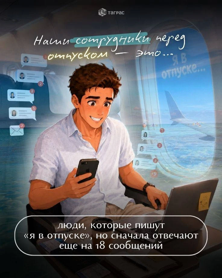 Сезон отпусков в самом разгаре 🌿

А вместе с ним знакомые каждому моменты: планы, сборы, последние 