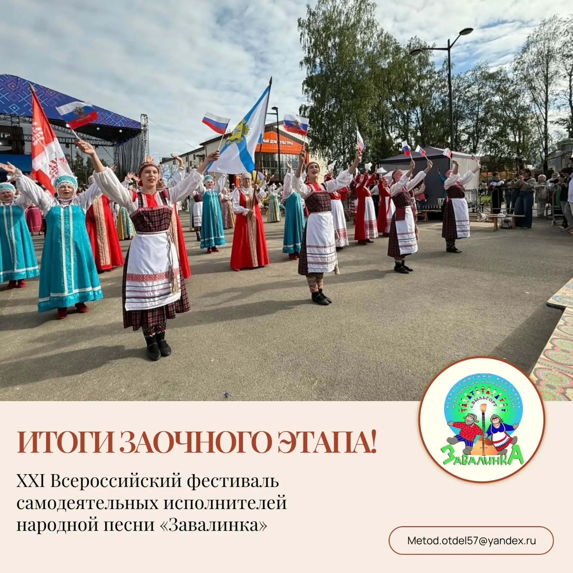 ИТОГИ! ЗАВАЛИНКА 2026!
Оргкомитет XXI Всероссийского фестиваля самодеятельных исполнителей народной 