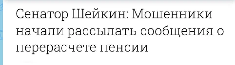 ☝Всем пенсионерам хотелось бы, конечно, перерасчёта, но, оказалось, это мошенники...