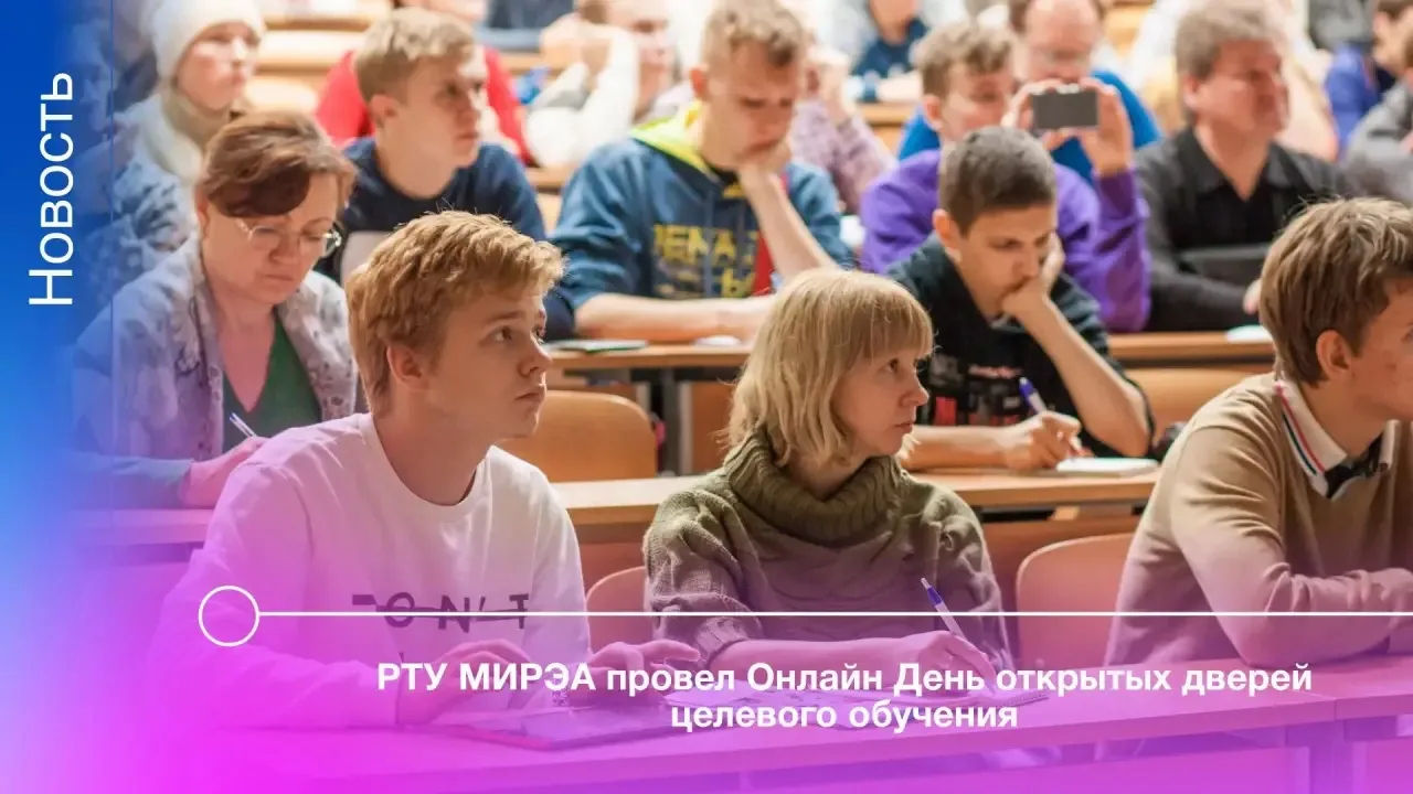 22 мая в РТУ МИРЭА состоялся День открытых дверей целевого обучения.  Ответственный секретарь приёмн