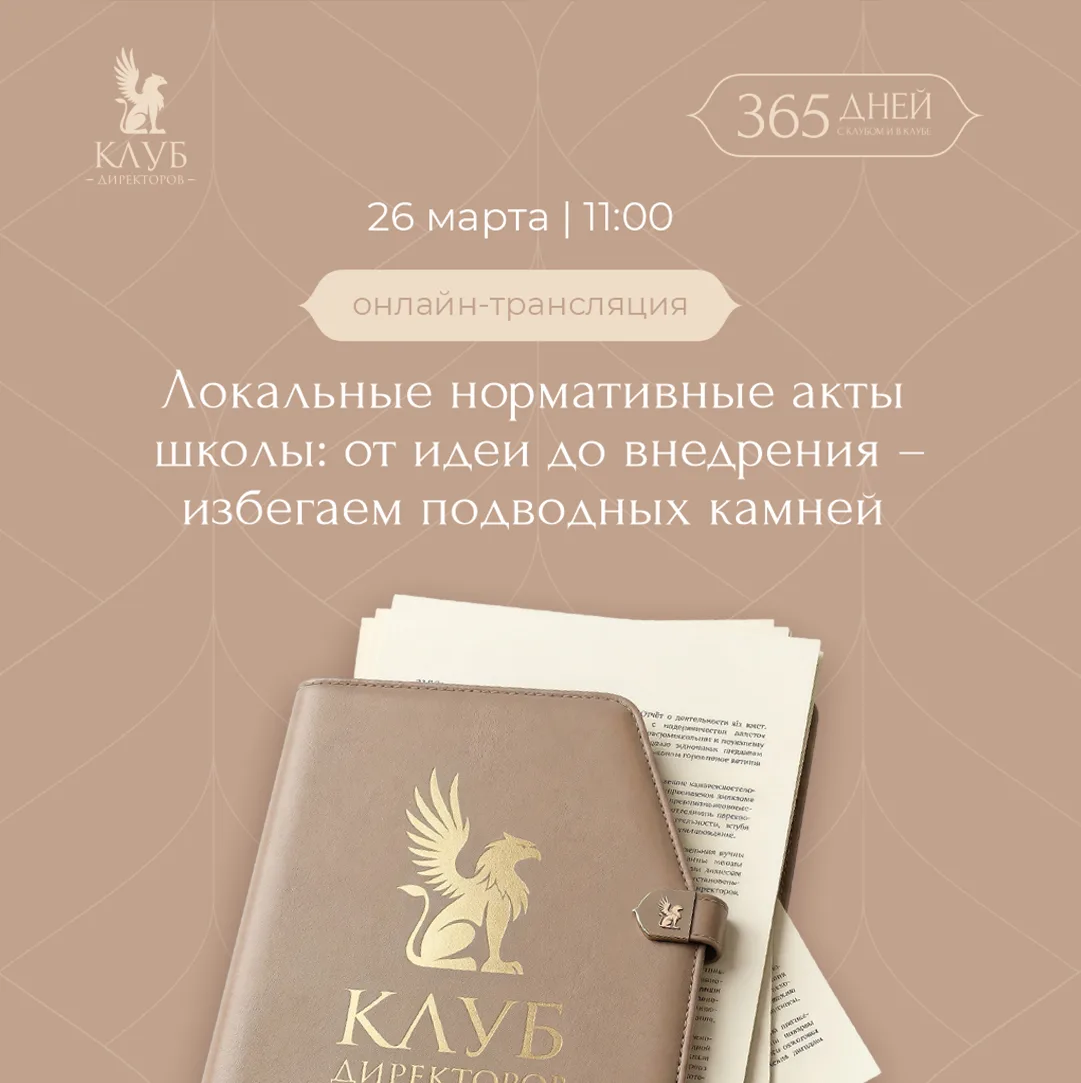 ⚡ Как обойти подводные камни в локальных нормативных актах школы? Расскажем в эфире «Клуба директоро