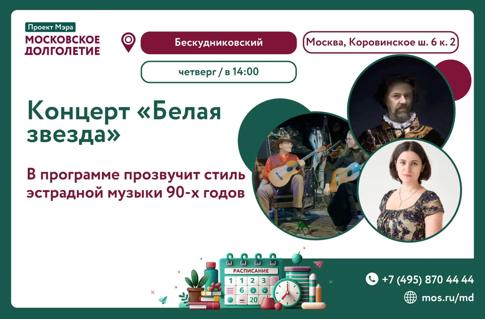 📅ЧЕТВЕРГ,  23 июля в 14:00

Центр московского долголетия "Бескудниковский" приглашает на концерт «Б