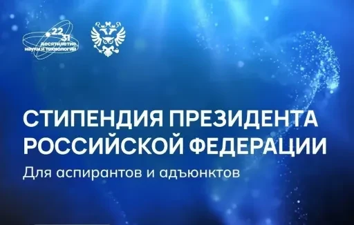 Аспиранты РТУ МИРЭА вошли в число победителей конкурсного отбора на назначение стипенди...