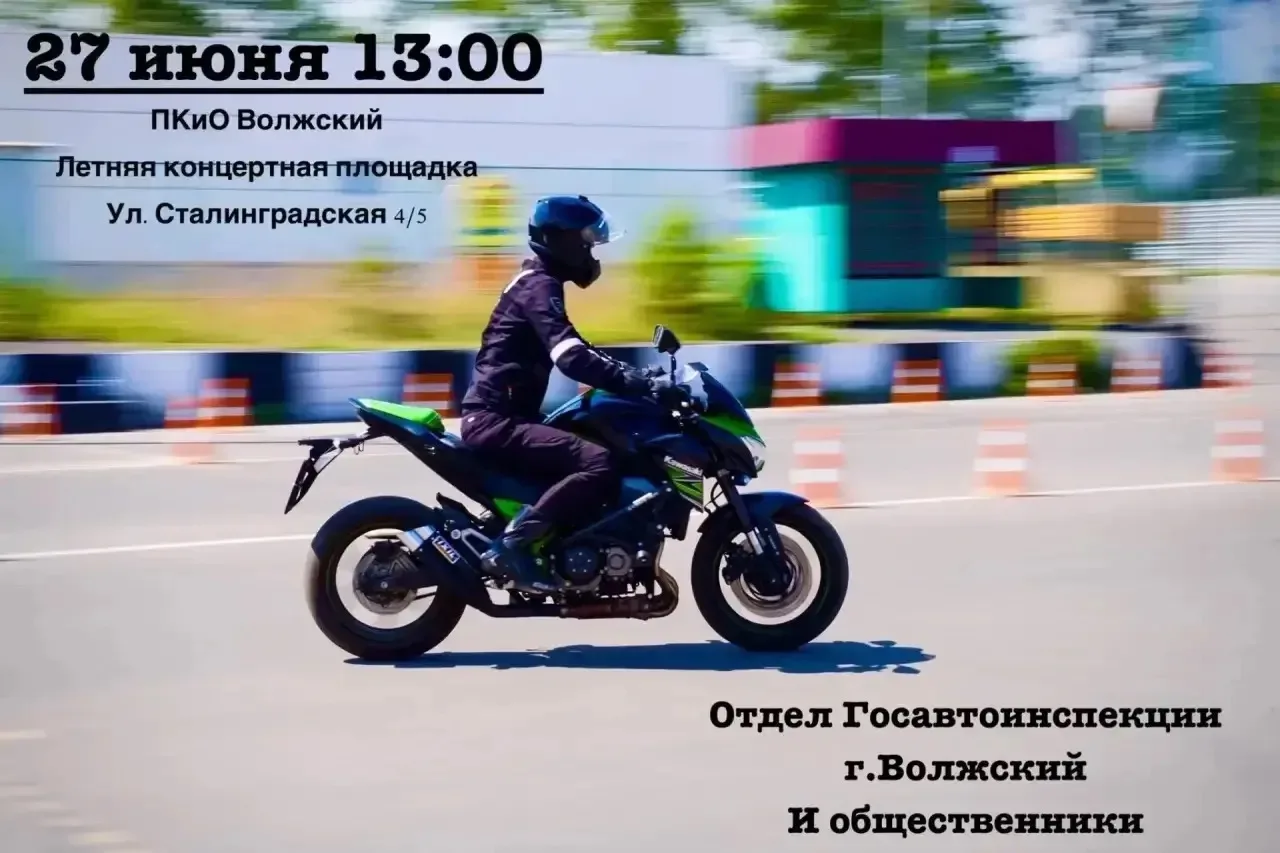27 июня 13:00 в парке «Волжский» на летней концертной площадке  состоится мероприятие  организованно