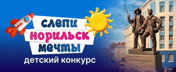 🎨 Конкурс для юных норильчан: «Слепи Норильск мечты»!