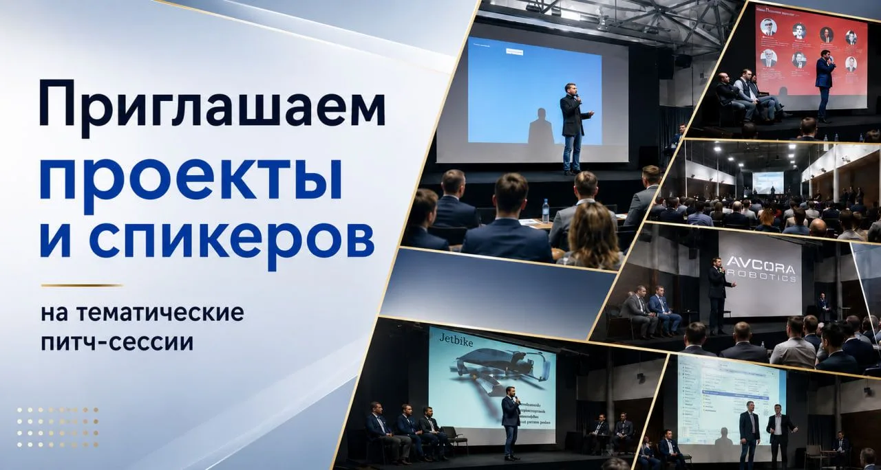 🚀 Приглашаем проекты и спикеров на тематические питч-сессии в рамках Инвестиционных би...