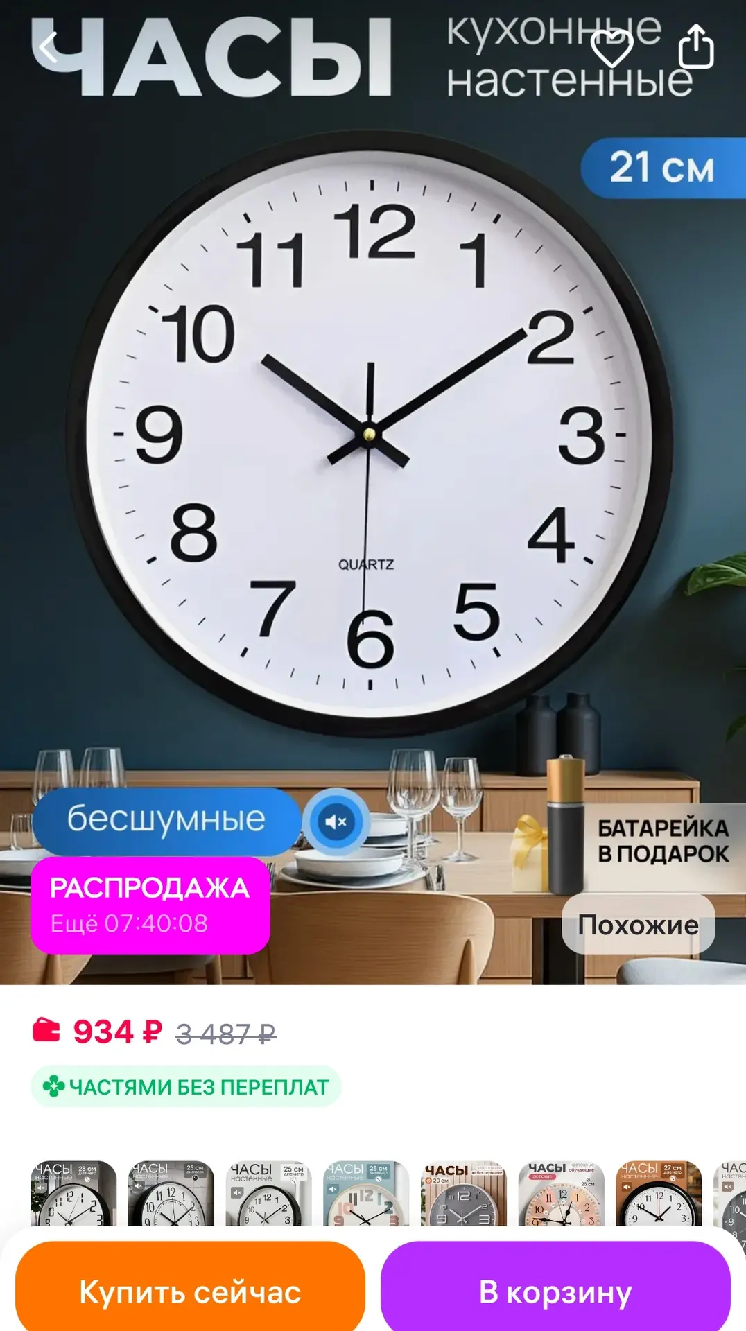 Часы настенные интерьерные круглые бесшумные для кухни 21 см