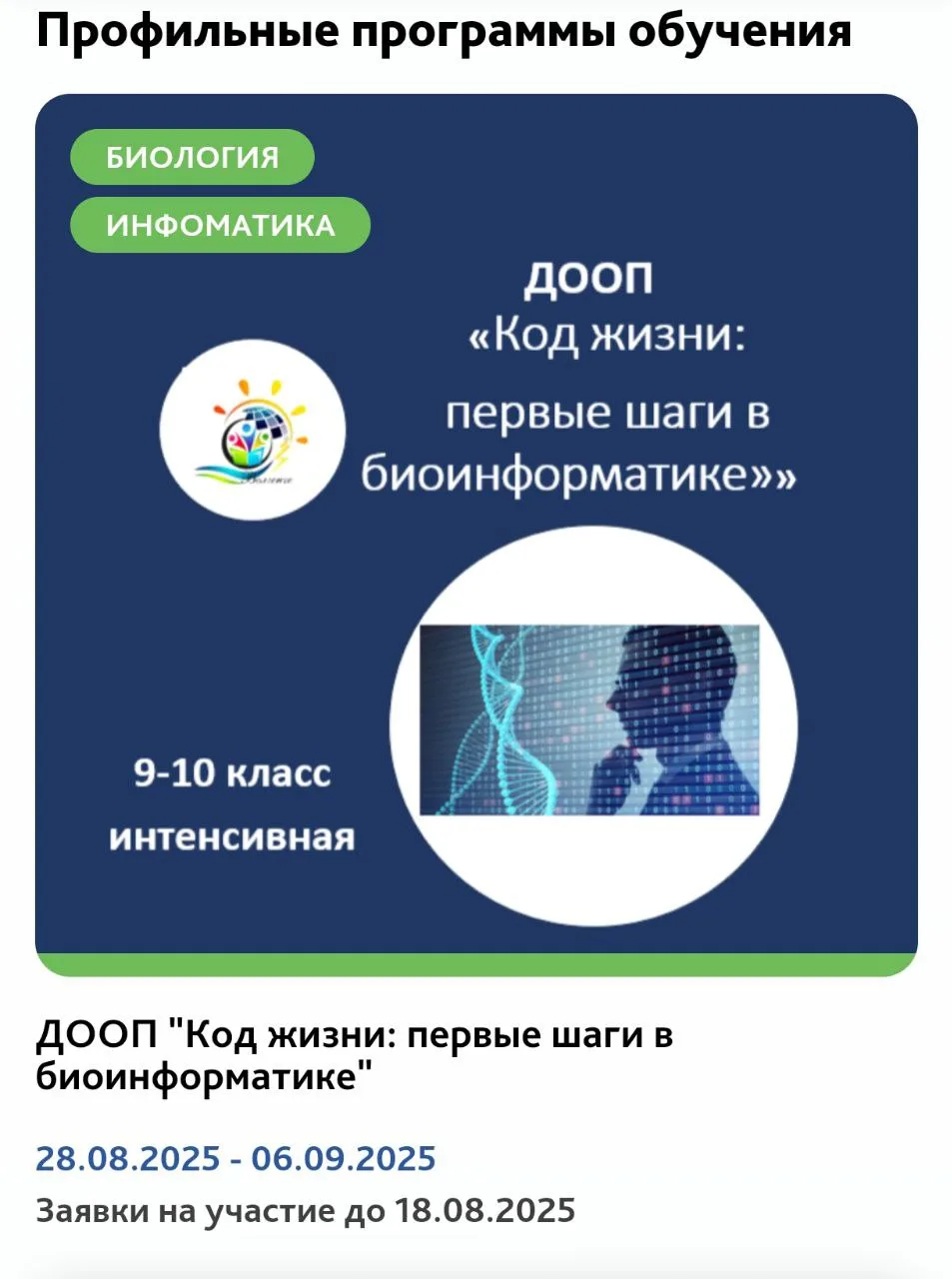 🔬 Хочешь расшифровать тайны жизни ?
Подавай заявку на ДООП  "Код жизни: первые шаги в биоинформатик