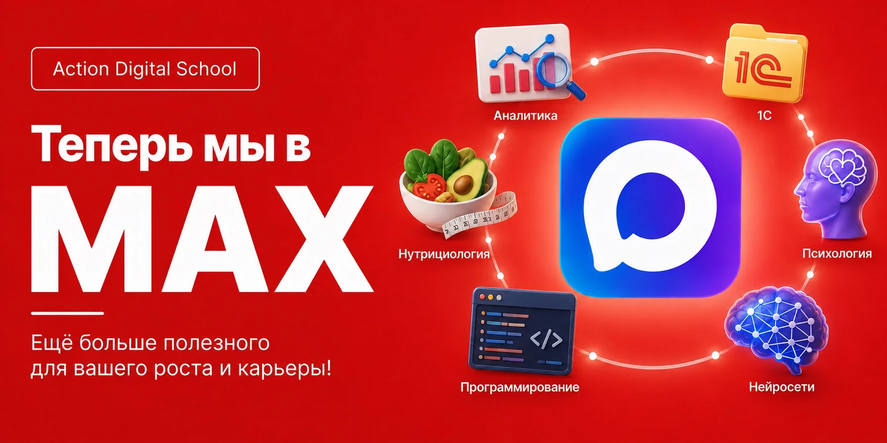 Добро пожаловать в канал Action Digital School в MAX!