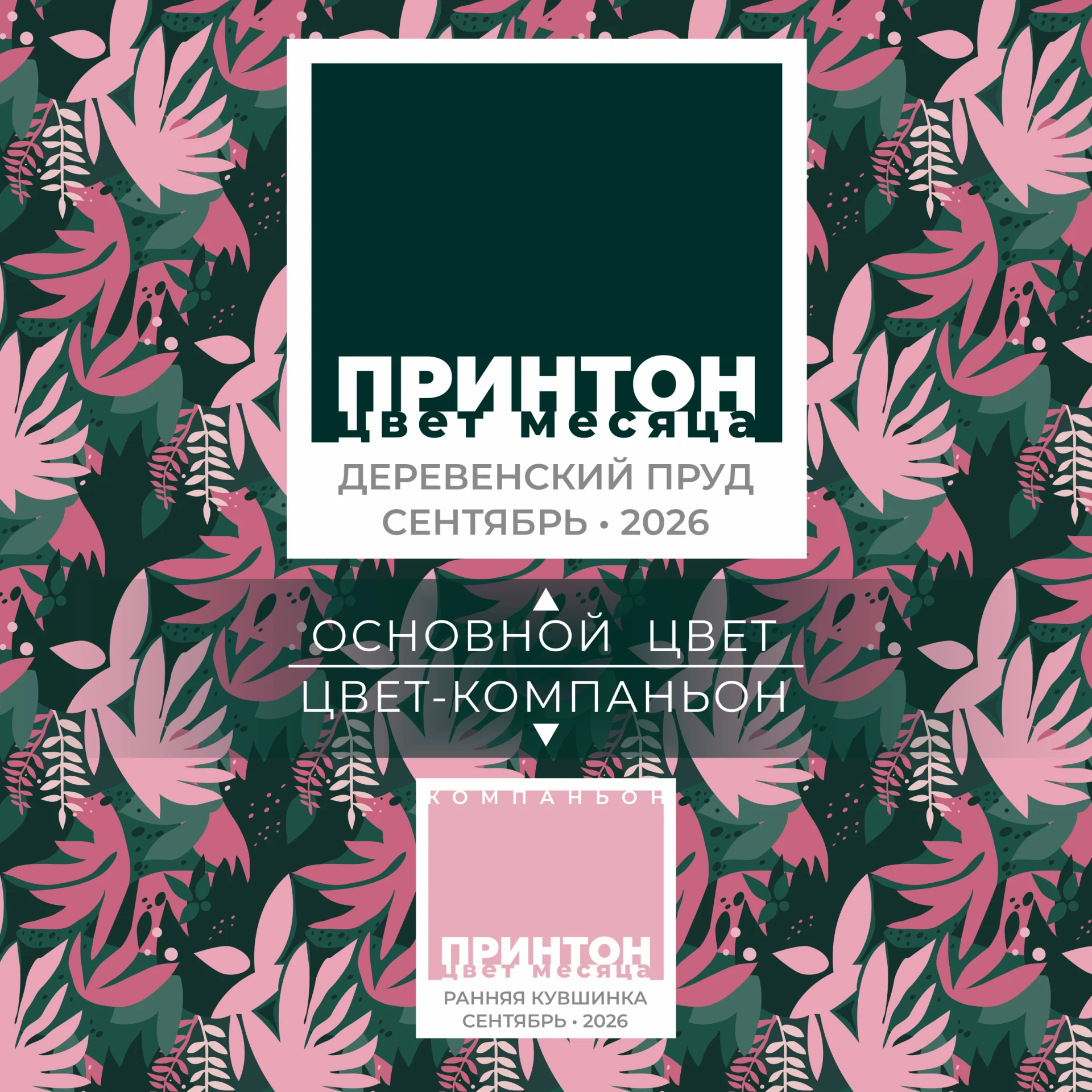 Цвет сентября ПРИНТОН: «Деревенский пруд» + «Ранняя кувшинка»