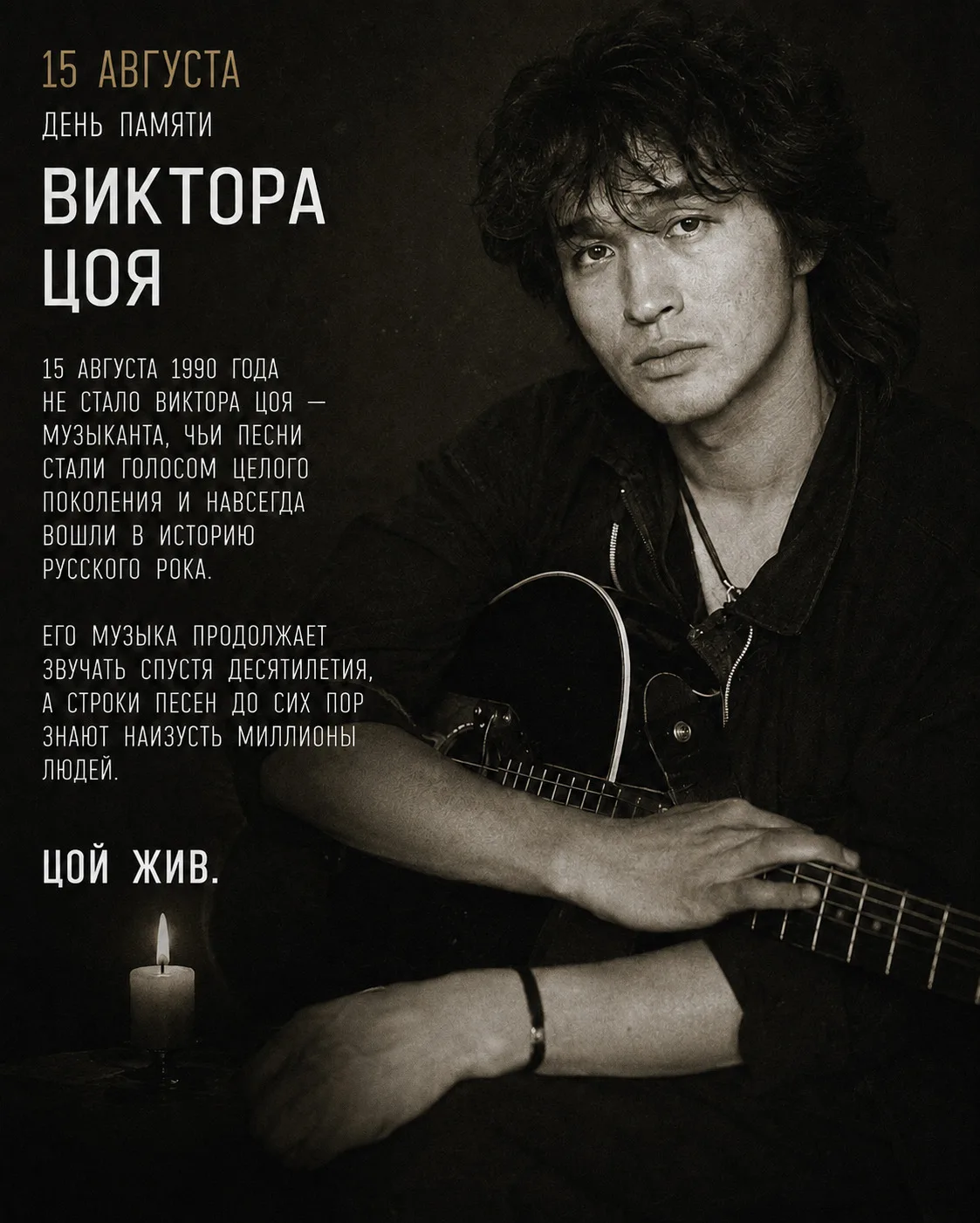 🕯 Сегодня — День памяти Виктора Цоя