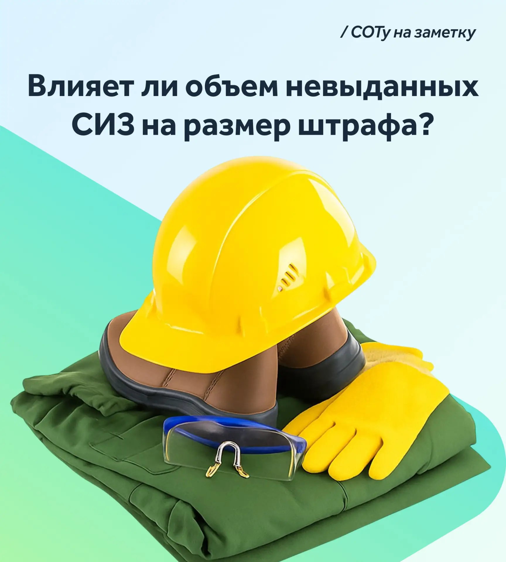 Гипотетическая ситуация: работодатель А не выдал только защитные перчатки, работодатель...