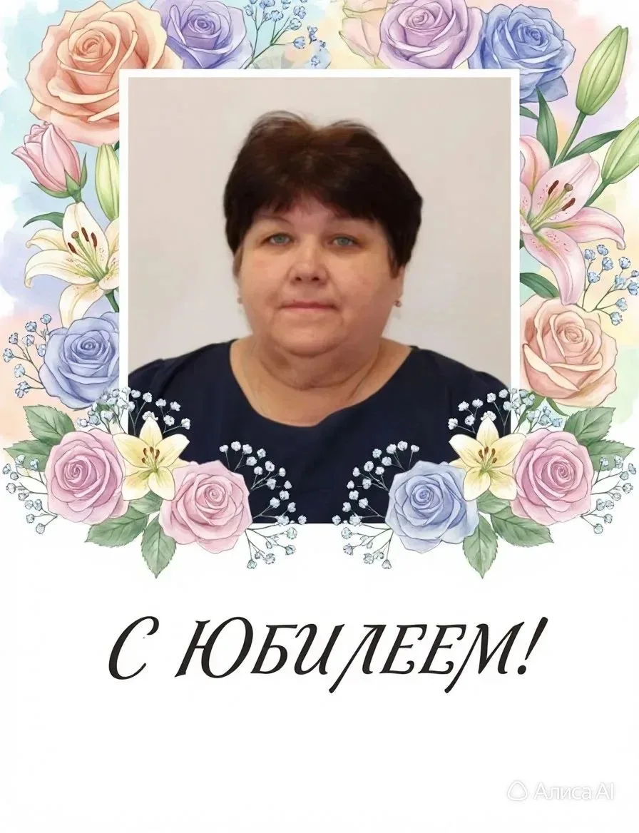 🎉 С юбилеем, Ирина Николаевна! 🎉