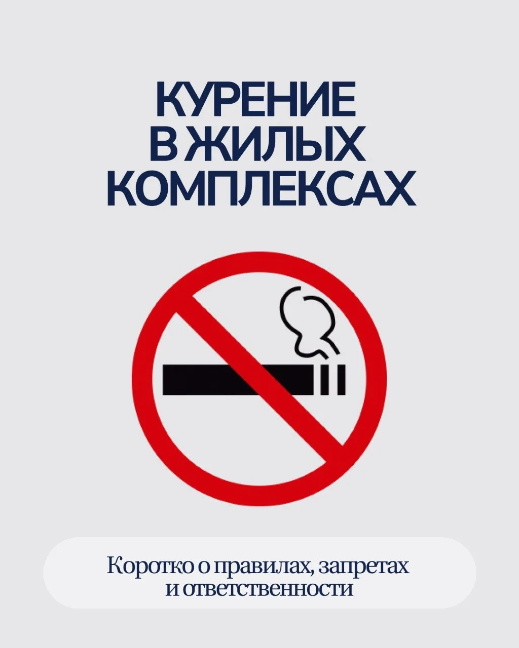 🚭 Уважаемые жители!