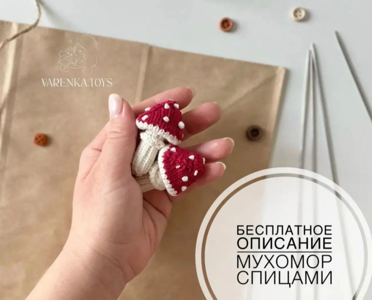 🍄 Грибочки описание.
Автор : varenka.toys.

Мы вконтакте | Вяжем игрушки  🧶