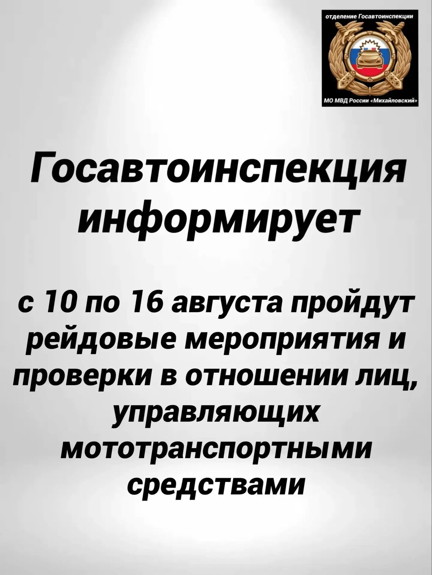 🚦 Госавтоинспекция призывает водителей мототранспорта к соблюдению правил дорожного движения.

📅 В
