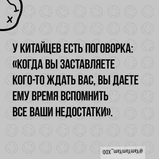 Необходимо помнить, что

     если опоздания становятся привычкой,

     то  даже самые доброжелател