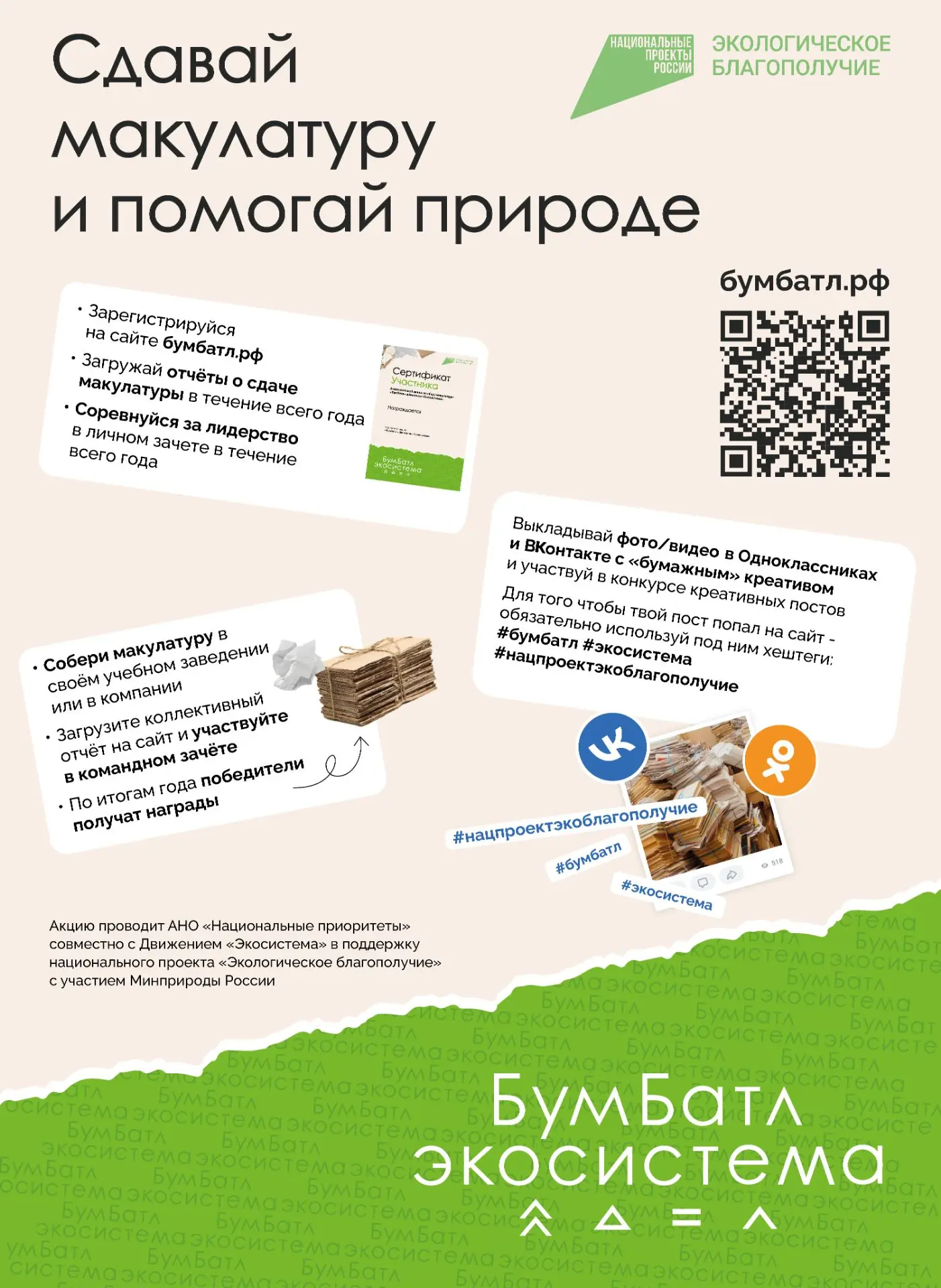 «БумБатл» — это Всероссийская акция по сбору макулатуры в поддержку национального проек...