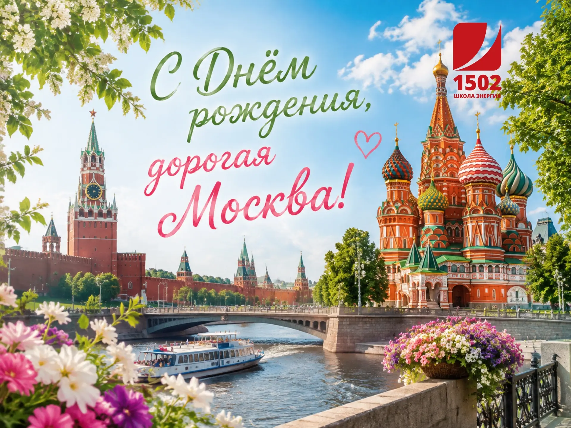 С ДНЁМ РОЖДЕНИЯ, МОСКВА ❣️❣️❣️