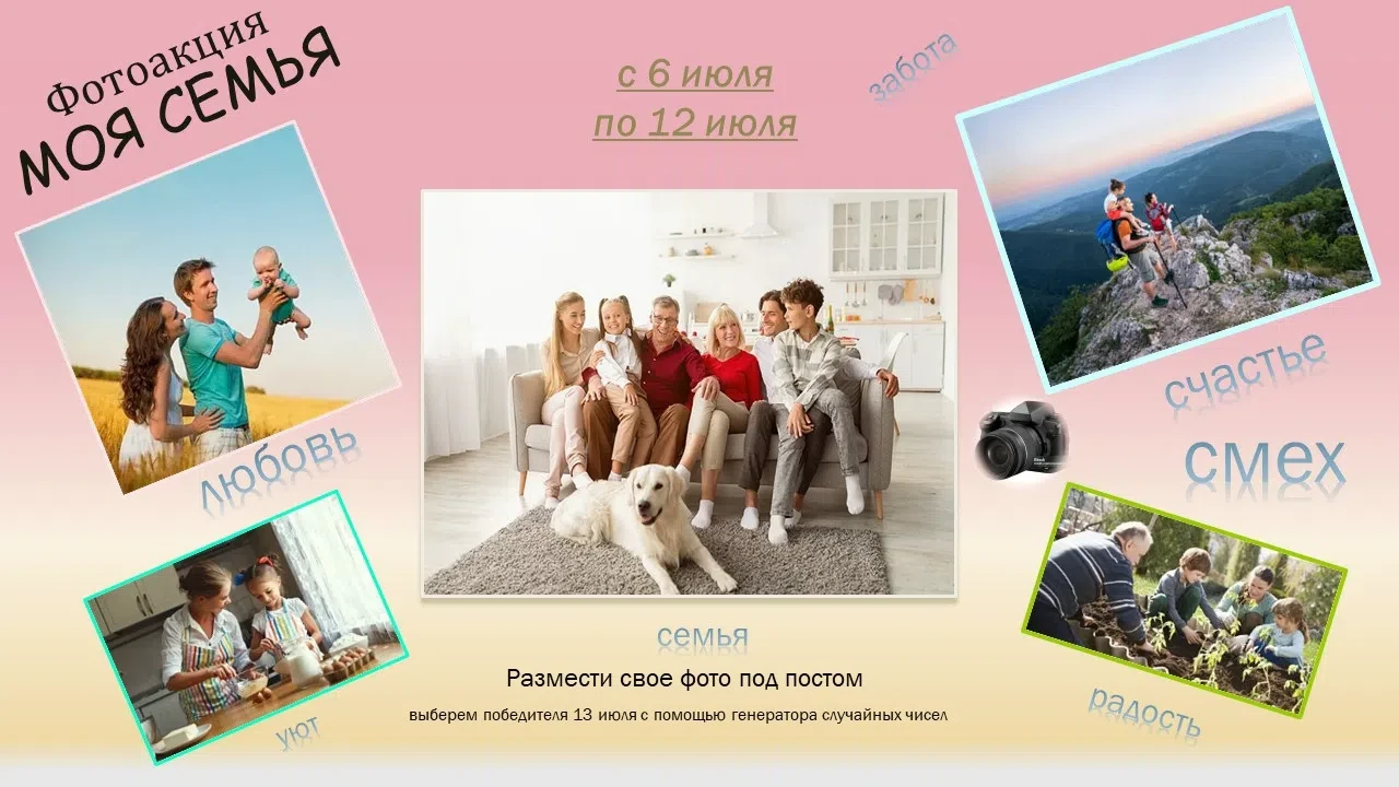 ❤ ФОТОАКЦИЯ «МОЯ СЕМЬЯ» ❤ 
 
Семья — это страна тепла, уюта, заботы, смеха, радости и любви! 
 
Друз