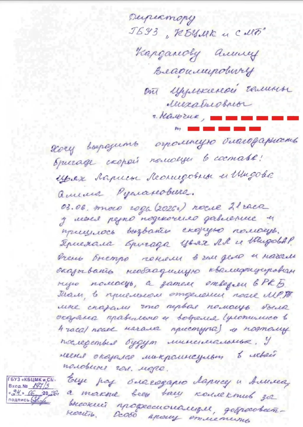 💌 Получили благодарственное письмо в адрес бригады скорой помощи от жительницы Нальчика. 

«3 июня 