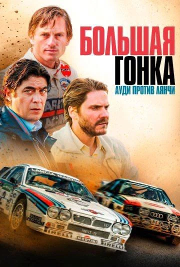 🎥 Вечерний фильм — Большая гонка. Ауди против Лянчи