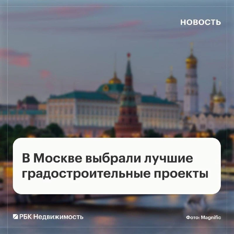Ну что, друзья, опять Москва не спит, а строит! Только что узнал — в столице уже итоги ...