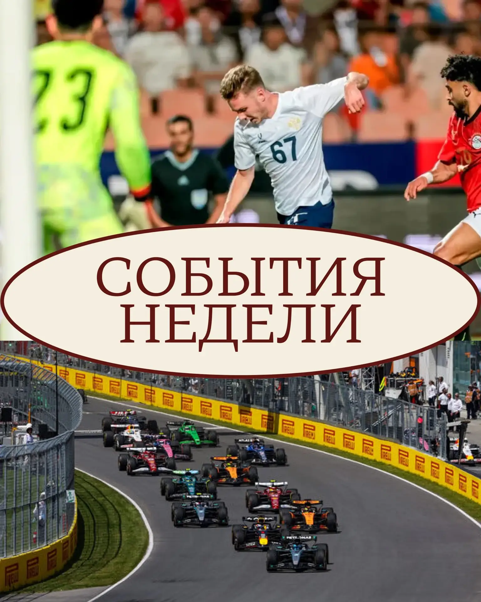 Уже есть планы на эту неделю?🔥