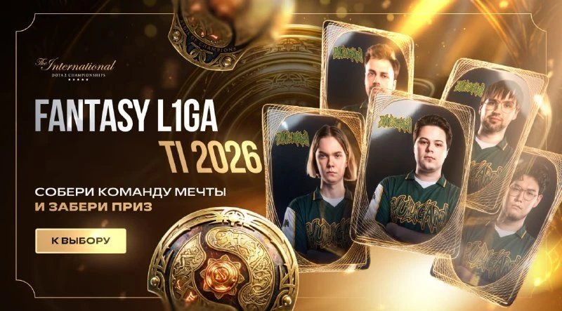 Fantasy на The International 2026 в L1GA PASS 🔥
