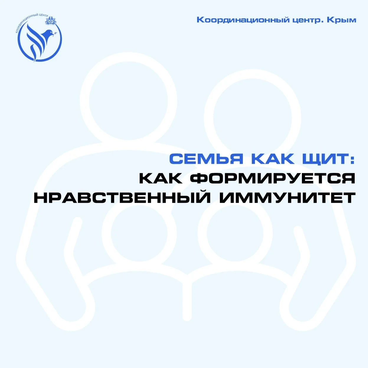 Семья как щит: что формирует нравственный иммунитет?