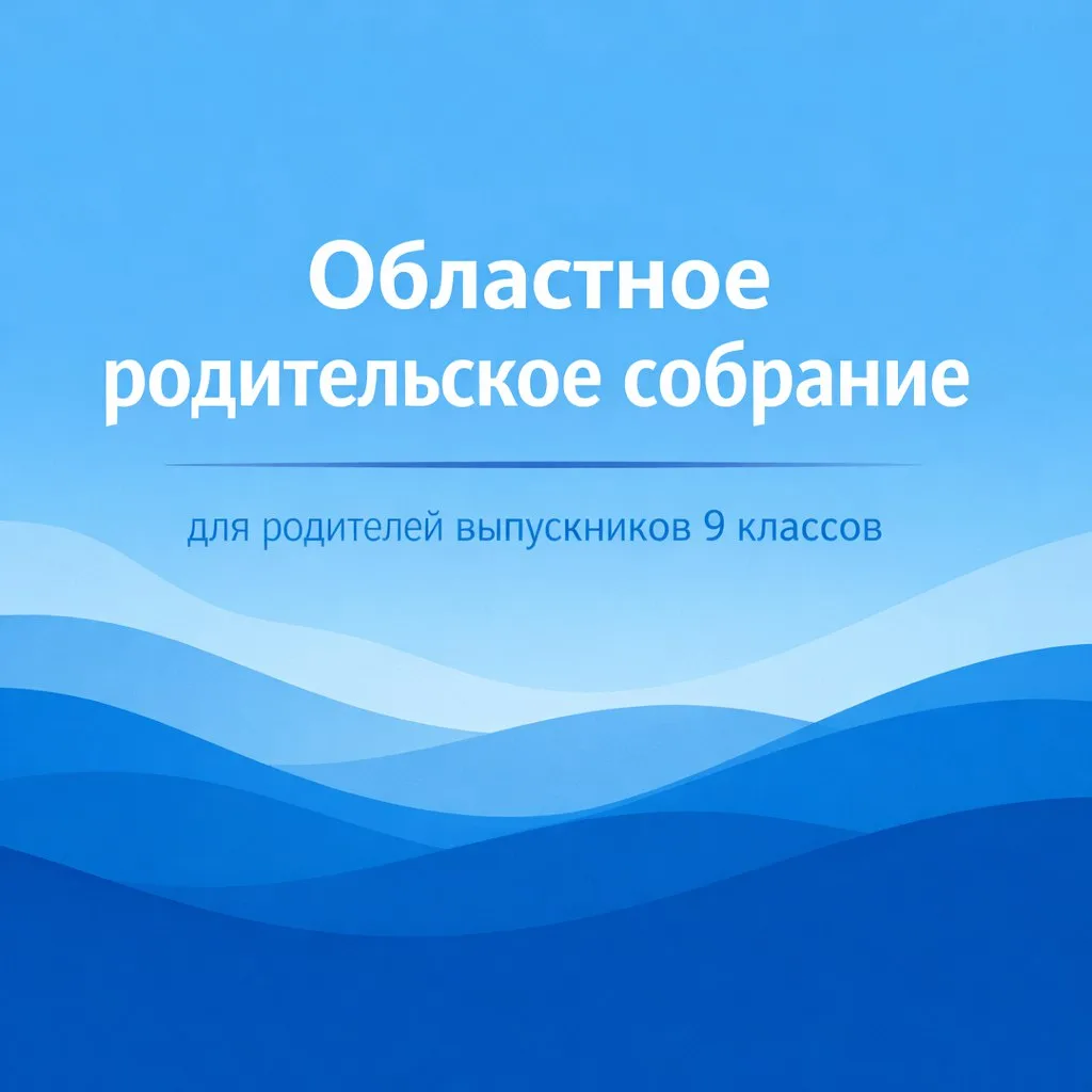 🔹 09.02.2026 г. в 17.00 состоится Областное родительское собрание для родителей выпускников 9 классо