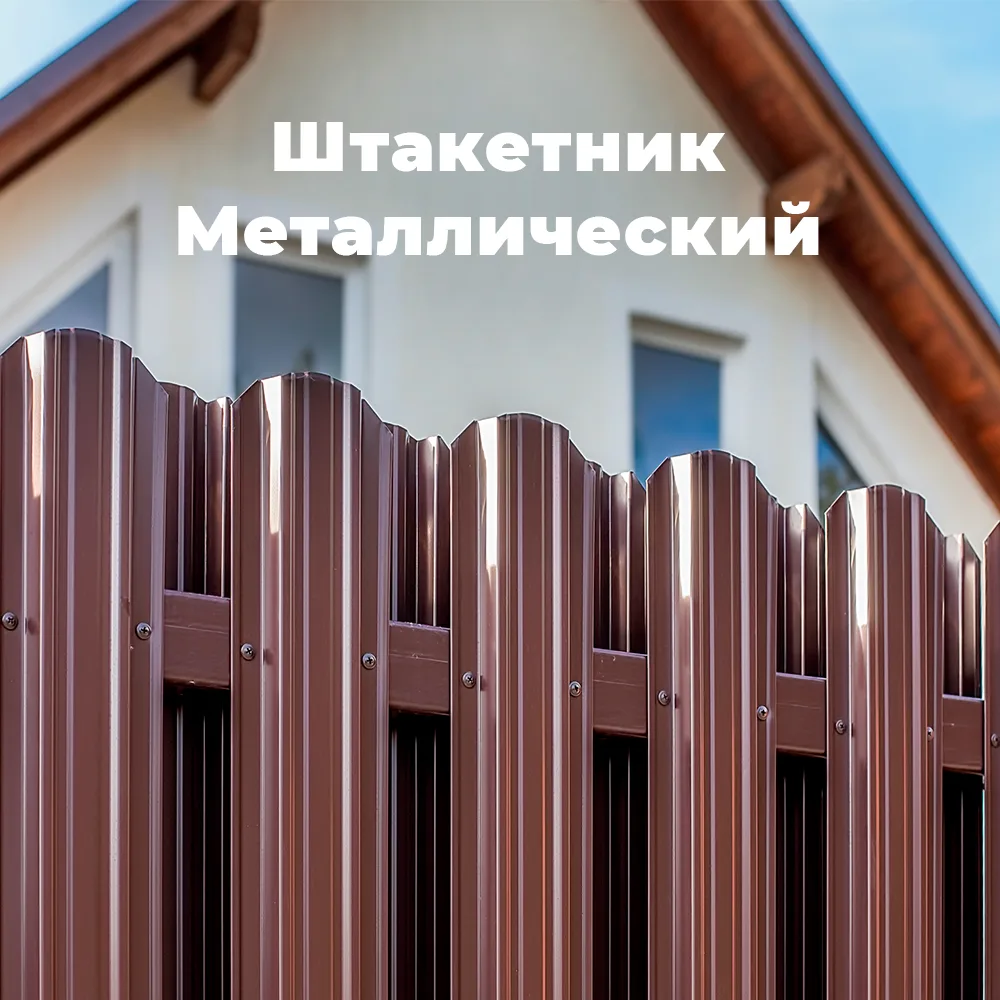 Металлический штакетник: забор, который не красит, не гниёт и не стареет.