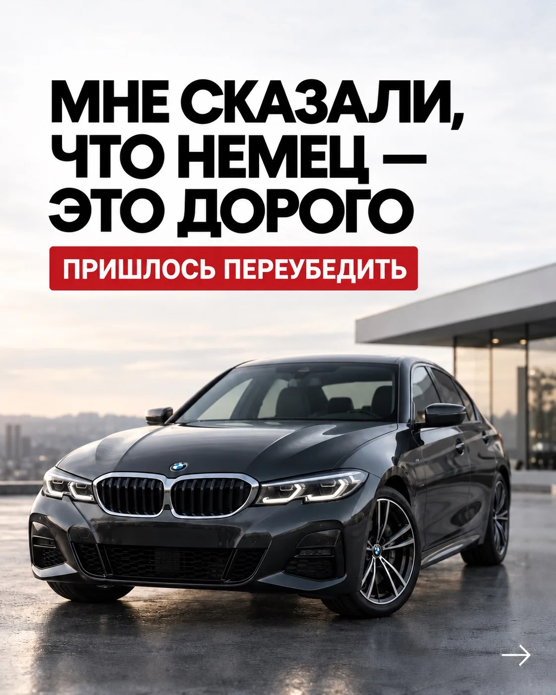 МНЕ СКАЗАЛИ, ЧТО НЕМЕЦ — ЭТО ДОРОГО 🥲
