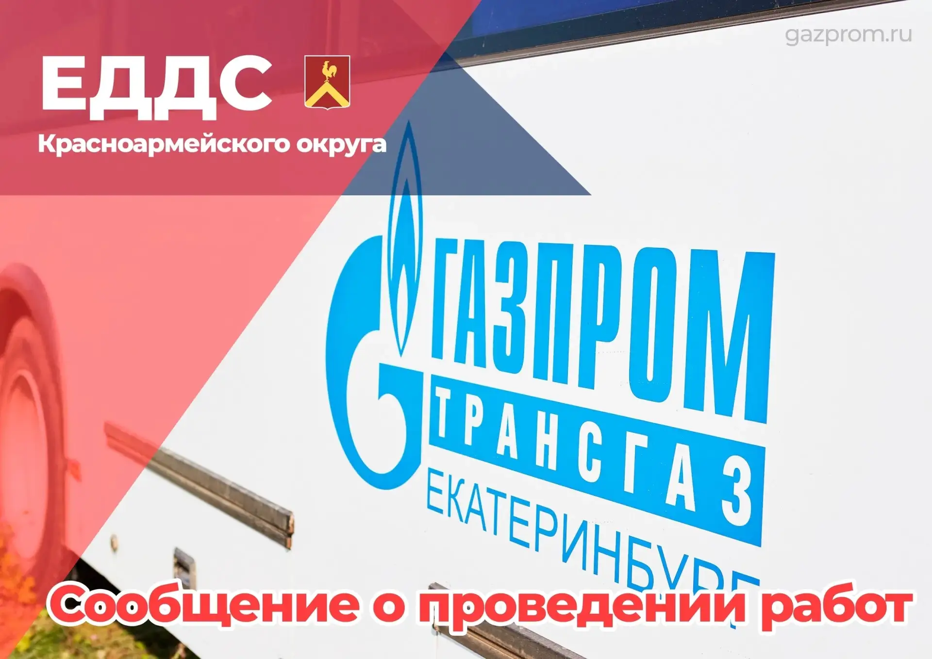 С 5 октября по 10 октября на газопроводе-отводе к ГРС-4 г. Челябинск 0 - 23 км будут пр...