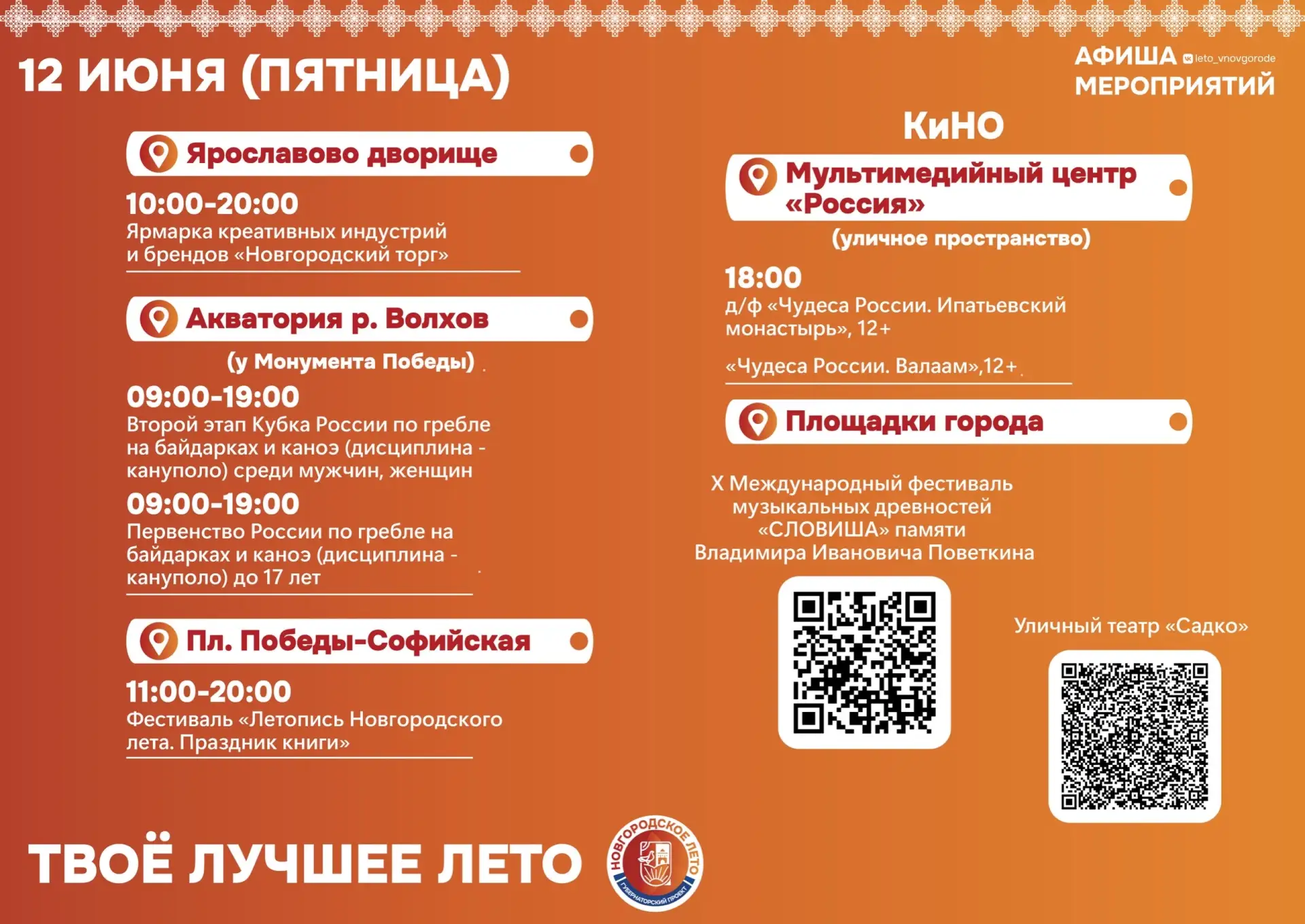 🥳 День России можно провести ярко и интересно вместе с фестивалем «Новгородское лето»