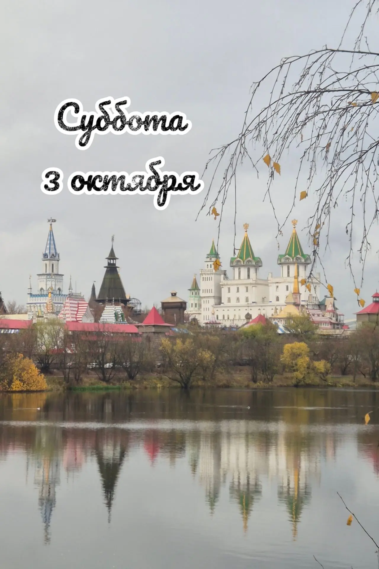 📅 Суббота, 3 октября: день очищения 🧹