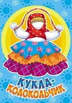 🧸🔔 Сегодня, 26 августа, День куклы «Колокольчик»: звон, который хранит тепло дома 🏠