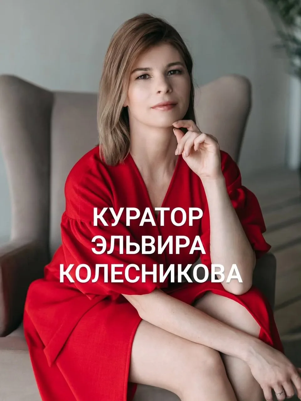 ⏺4 сентября откроется анкета для записи в мастер группу к куратору Эльвире Колесниковой