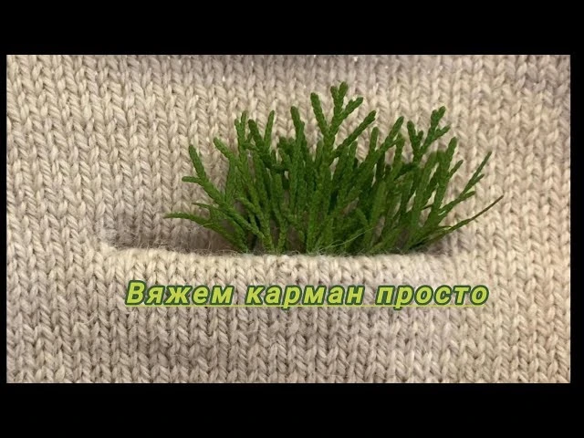 Вяжем прорезной карман с мешковиной🌸