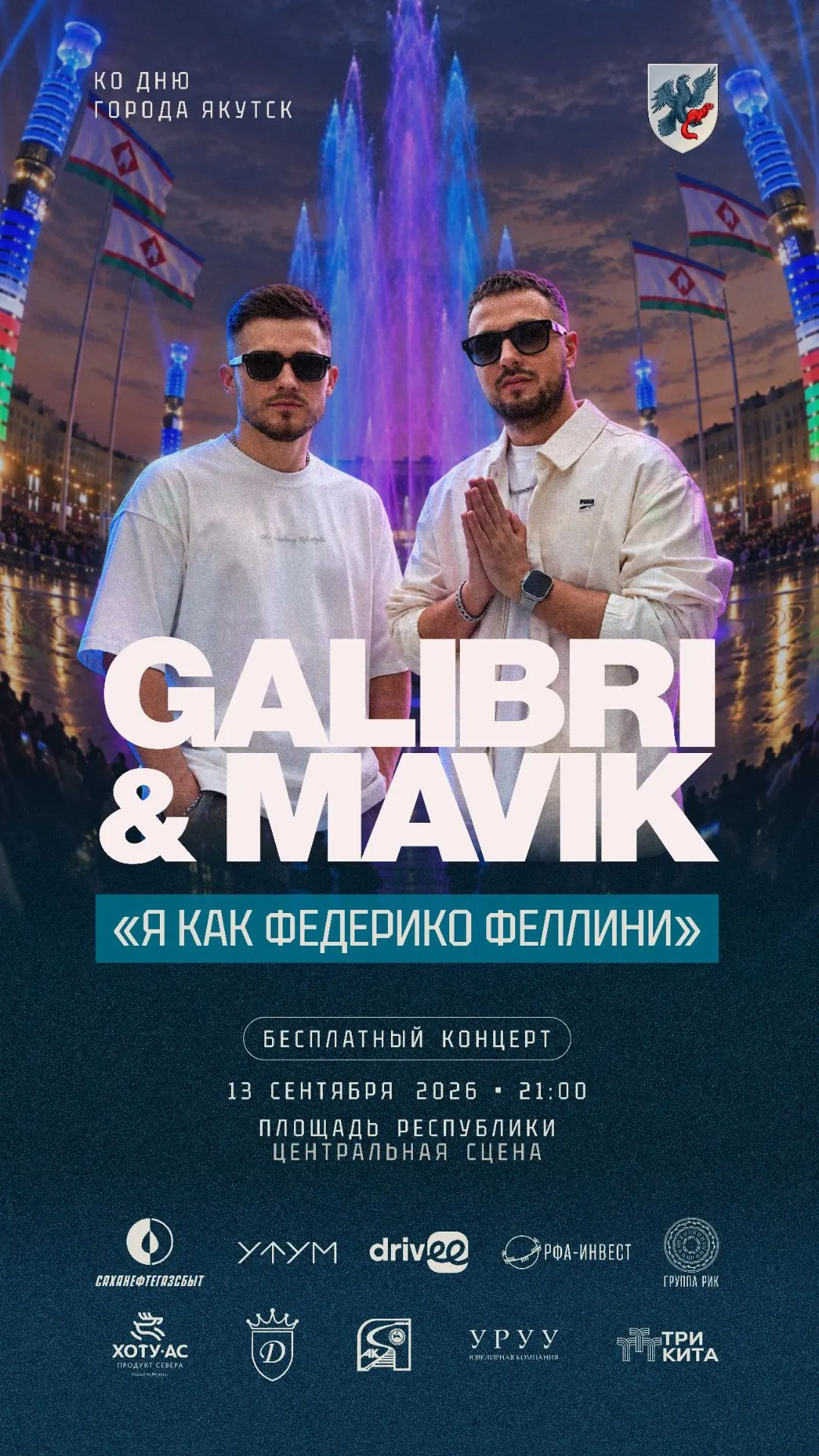 ✨️🎤13 сентября в 21:00 на площади Республики БЕСПЛАТНЫЙ КОНЦЕРТ дуэта GALIBRI&MAVIK в ...