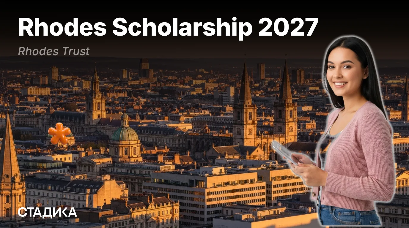🇬🇧Открыт приём заявок на Rhodes Scholarship 2027 в Оксфордском университете!